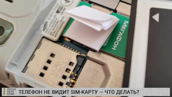 Почему телефон не видит SIM-карту, и что можно сделать в таком случае