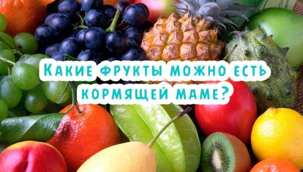 Можно ли кормящей маме кушать киви