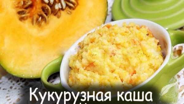 Кукурузная каша с тыквой – завтрак, о котором вы мечтали! Рецепты кукурузной каши с тыквой на плите, в мультиварке и духовке