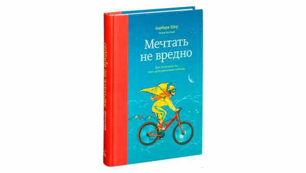 Мечтать не вредно. Как получить то, чего действительно хочешь (Б. Шер, Э. Готтлиб)